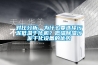 對(duì)比分析，為什么要選擇污泥低溫干化機(jī)？低溫除濕污泥干化設(shè)備的優(yōu)勢(shì)