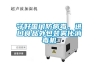 守好國門防病毒，進(jìn)口食品外包裝霧化消毒機(jī)
