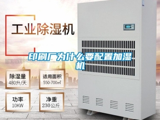 知識(shí)百科印刷廠為什么要配置加濕機(jī)