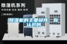 除濕機(jī)的主要部件，你認(rèn)識嗎