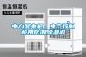 電力配電柜、電氣控制柜用防潮除濕機(jī)