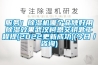 服務(wù)！除濕機(jī)哪個(gè)品牌好用除濕效果武漢柯恩交鑰匙工程提(2022更新成功)(今日／咨詢)