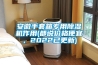 安徽手套箱專用除濕機(jī)作用(都說(shuō)價(jià)格便宜，2022已更新)