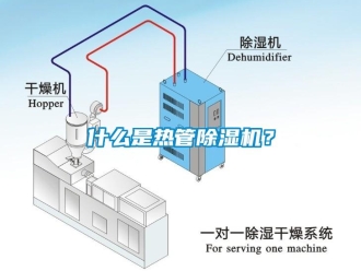 知識百科什么是熱管除濕機(jī)？