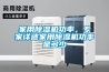 家用除濕機(jī)功率，專家詳述家用除濕機(jī)功率是多少