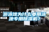 游泳館為什么要用泳池專(zhuān)用除濕機(jī)？