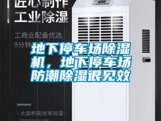 企業(yè)新聞地下停車場(chǎng)除濕機(jī)，地下停車場(chǎng)防潮除濕很見效