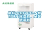 南杭NHD40D-N新風凈化除濕機，吊裝除濕機
