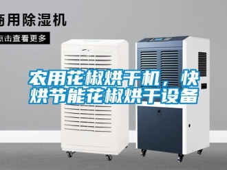 行業(yè)新聞農(nóng)用花椒烘干機(jī)，快烘節(jié)能花椒烘干設(shè)備