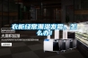 衣柜經(jīng)常潮濕發(fā)霉，怎么辦！