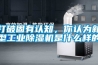 打破固有認(rèn)知，你認(rèn)為新型工業(yè)除濕機(jī)是什么樣的