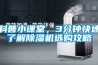 科普小課堂，3分鐘快速了解除濕機(jī)選購(gòu)攻略