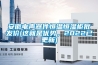 安徽電聲器件恒溫恒濕柜批發(fā)價(這就是優(yōu)勢，2022已更新)