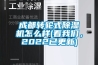 成都轉輪式除濕機怎么樣(看我們，2022已更新)