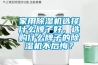 家用除濕機選擇什么牌子好，選購什么牌子的除濕機不后悔？