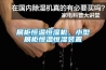 展柜恒溫恒濕機(jī)，小型展柜恒溫恒濕裝置