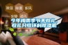 今年梅雨季節(jié)不收禮，收禮只收環(huán)科除濕機(jī)