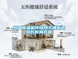 知識百科升溫除濕機可以烘干辣椒達到長時間存儲