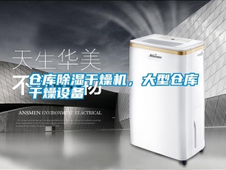 企業(yè)新聞倉庫除濕干燥機，大型倉庫干燥設(shè)備