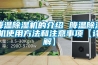 降溫除濕機(jī)的介紹 降溫除濕機(jī)使用方法和注意事項【詳解】