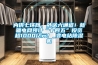 內(nèi)供七環(huán)網(wǎng)、外送六通道！新疆電網(wǎng)預(yù)計(jì)“十四五”投資超1000億元！_變電站除濕機(jī)