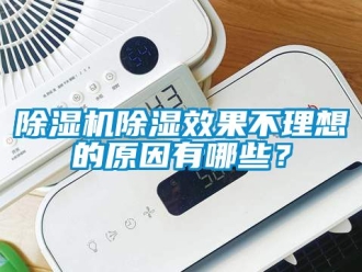 企業(yè)新聞除濕機(jī)除濕效果不理想的原因有哪些？