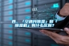 四、「空調(diào)開除濕」和「除濕機(jī)」有什么區(qū)別？