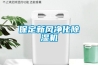 保定新風(fēng)凈化除濕機