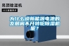 為什么說新能源電池的發(fā)展離不開轉(zhuǎn)輪除濕機(jī)呢？