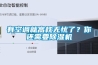 有空調(diào)就高枕無(wú)憂了？你還需要除濕機(jī)