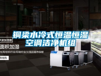 知識百科銅梁水冷式恒溫恒濕空調(diào)潔凈機組