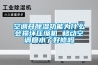 空調(diào)開除濕功能為什么會損壞壓縮機(jī) 移動空調(diào)回水了好修嗎