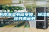書樓潮濕書籍受損，除濕機現(xiàn)身說藏書