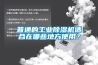 普通的工業(yè)除濕機適合在哪些地方使用？
