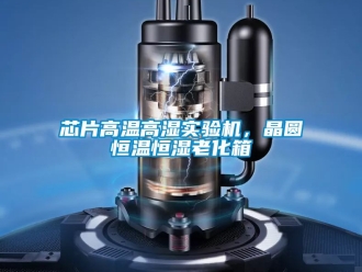 知識(shí)百科芯片高溫高濕實(shí)驗(yàn)機(jī)，晶圓恒溫恒濕老化箱