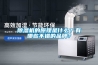 除濕機的原理是什么？有哪些不錯的品牌？