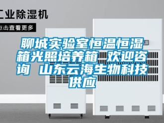 知識百科聊城實(shí)驗(yàn)室恒溫恒濕箱光照培養(yǎng)箱 歡迎咨詢 山東云海生物科技供應(yīng)