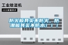 防火板其實不防火，防潮板其實不防水?。?！