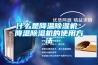 什么是降溫除濕機 降溫除濕機的使用方法