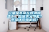 空調(diào)是不是在除濕模式下，既涼爽又節(jié)能？會損壞壓縮機嗎？