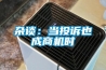 雜談：當(dāng)投訴也成商機(jī)時