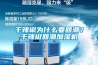 干辣椒為什么要回潮？干辣椒回潮加濕機