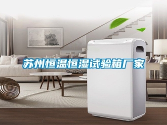 知識百科蘇州恒溫恒濕試驗箱廠家