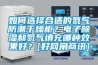如何選擇合適的氮?dú)夥莱备稍锕?？電子除濕和氮?dú)馓畛淠姆N效果好？[好網(wǎng)角商訊]