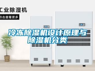 行業(yè)新聞冷凍除濕機設計原理與除濕機分類