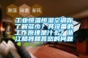 工業(yè)恒溫恒濕空調(diào)你了解多少？其設(shè)備的工作原理是什么？浙江酷將回答您的問(wèn)題