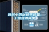 選對中藥材烘干設(shè)備、干燥變得簡單