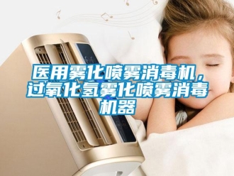 知識百科醫(yī)用霧化噴霧消毒機，過氧化氫霧化噴霧消毒機器