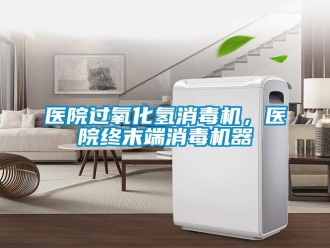 知識百科醫(yī)院過氧化氫消毒機，醫(yī)院終末端消毒機器