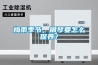 梅雨季節(jié)，鋼琴要怎么保養(yǎng)？